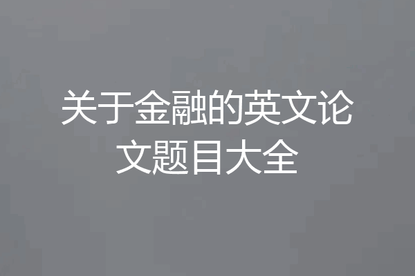 关于金融的英文论文题目大全