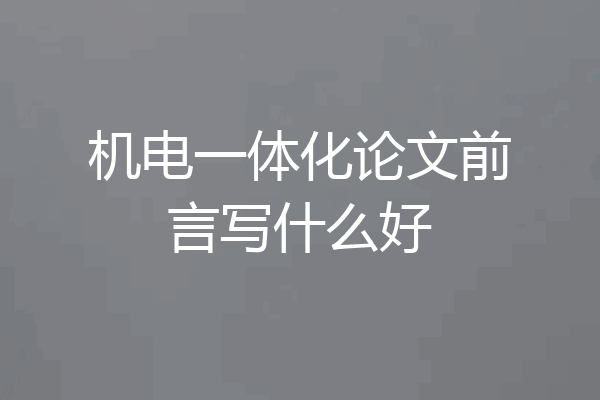 机电一体化论文前言写什么好