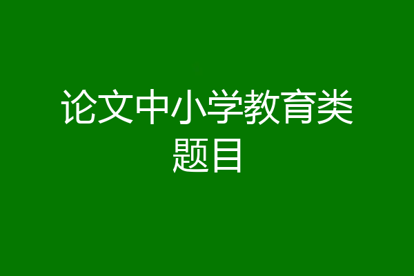 论文中小学教育类题目