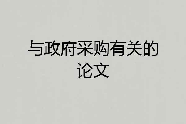 与政府采购有关的论文