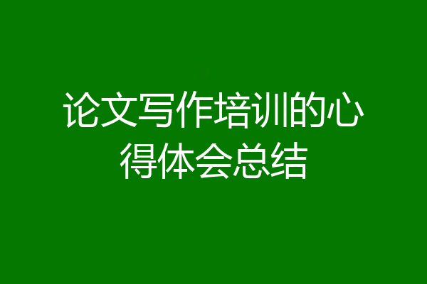 论文写作培训的心得体会总结