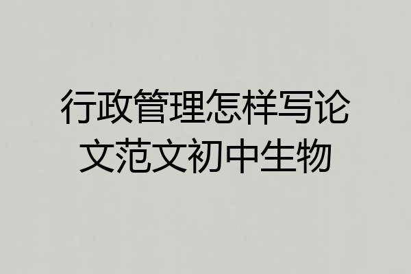 行政管理怎样写论文范文初中生物