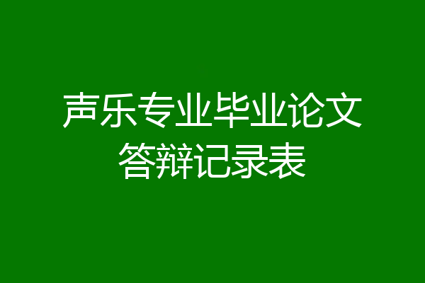 声乐专业毕业论文答辩记录表
