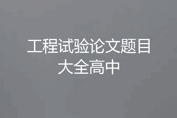 工程试验论文题目大全高中