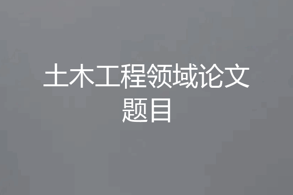 土木工程领域论文题目
