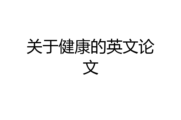 关于健康的英文论文