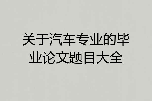 关于汽车专业的毕业论文题目大全