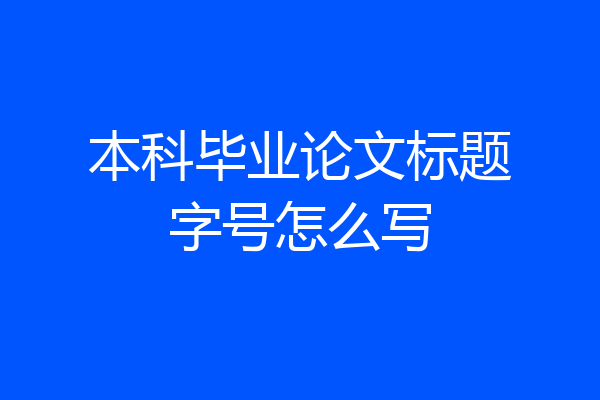 本科毕业论文标题字号怎么写