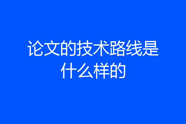论文的技术路线是什么样的