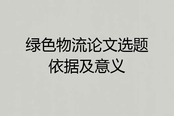 绿色物流论文选题依据及意义
