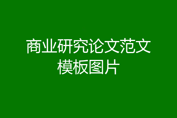 商业研究论文范文模板图片