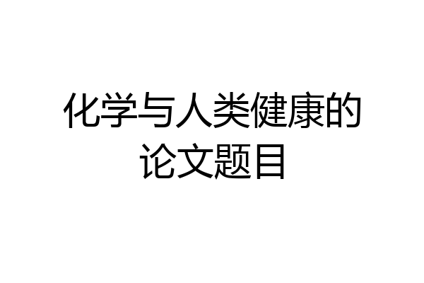 化学与人类健康的论文题目