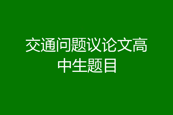 交通问题议论文高中生题目