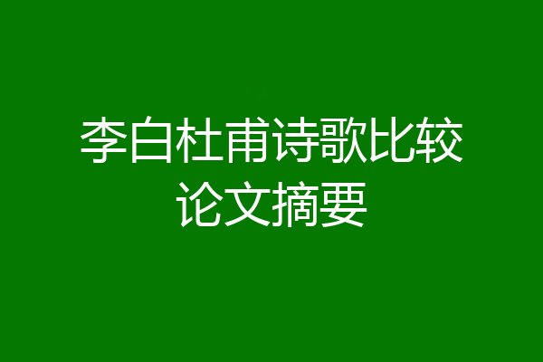 李白杜甫诗歌比较论文摘要