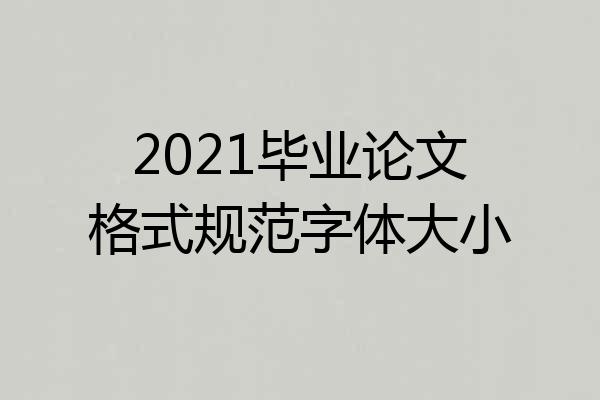 2021毕业论文格式规范字体大小