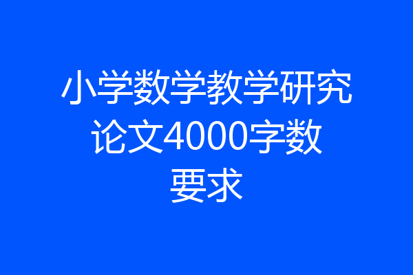 小学数学教学研究论文4000字数要求