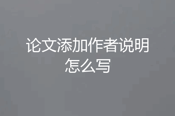 论文添加作者说明怎么写
