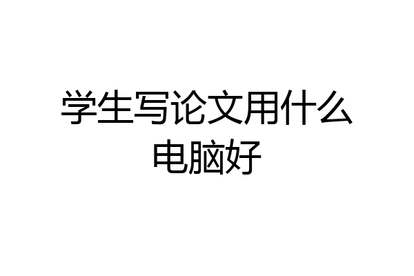 学生写论文用什么电脑好