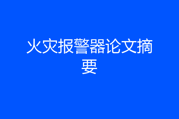 火灾报警器论文摘要