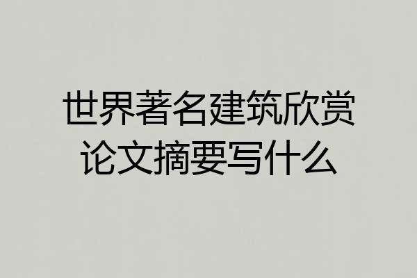 世界著名建筑欣赏论文摘要写什么