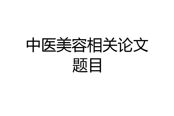 中医美容相关论文题目