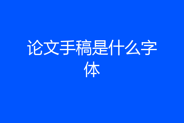 论文手稿是什么字体