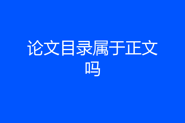 论文目录属于正文吗