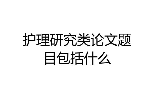 护理研究类论文题目包括什么