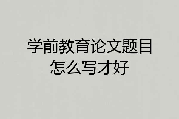 学前教育论文题目怎么写才好