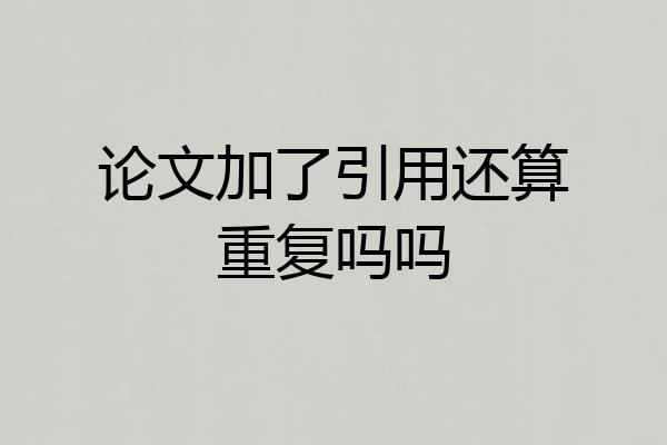 论文加了引用还算重复吗吗
