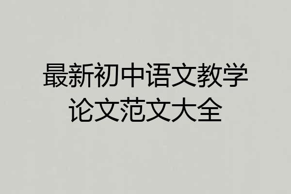 最新初中语文教学论文范文大全
