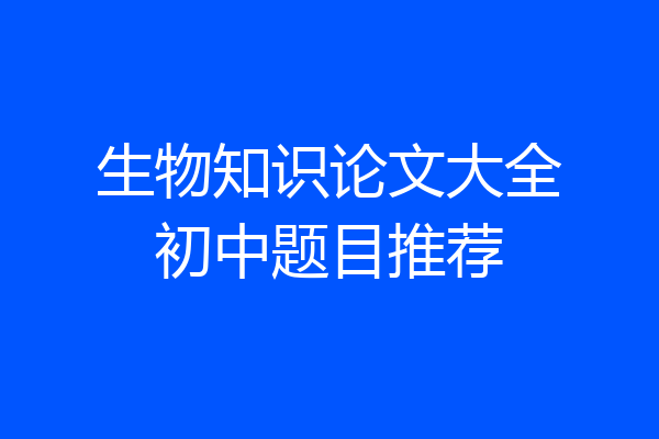 生物知识论文大全初中题目推荐