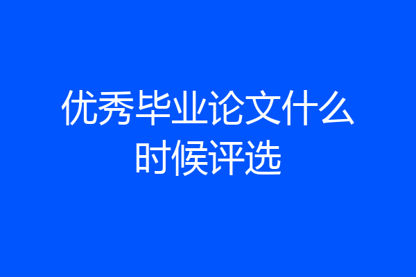 优秀毕业论文什么时候评选