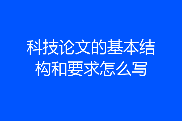 科技论文的基本结构和要求怎么写