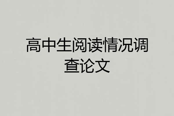 高中生阅读情况调查论文