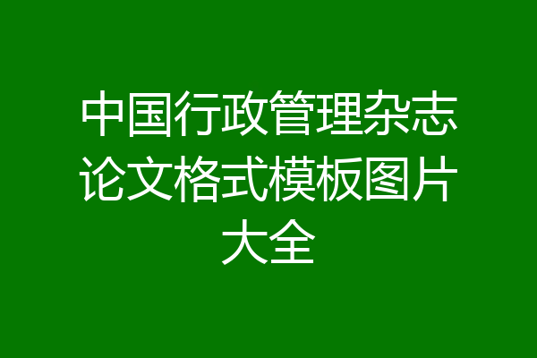 中国行政管理杂志论文格式模板图片大全