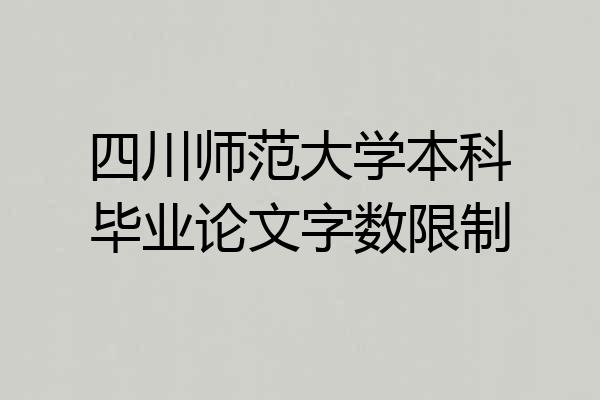 四川师范大学本科毕业论文字数限制