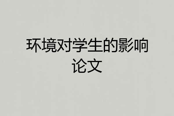 环境对学生的影响论文