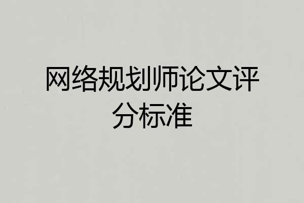 网络规划师论文评分标准