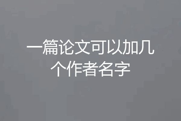 一篇论文可以加几个作者名字