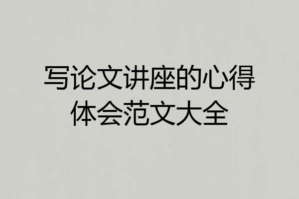 写论文讲座的心得体会范文大全