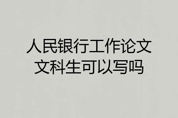 人民银行工作论文文科生可以写吗