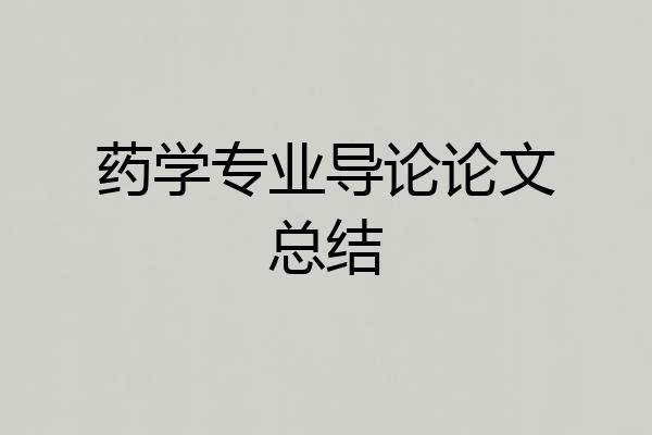 药学专业导论论文总结