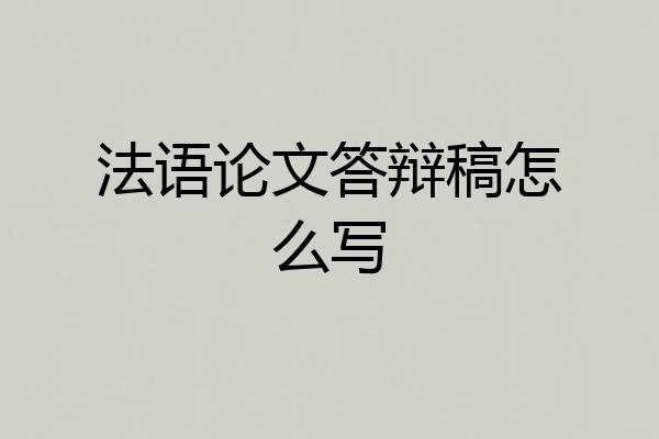 法语论文答辩稿怎么写