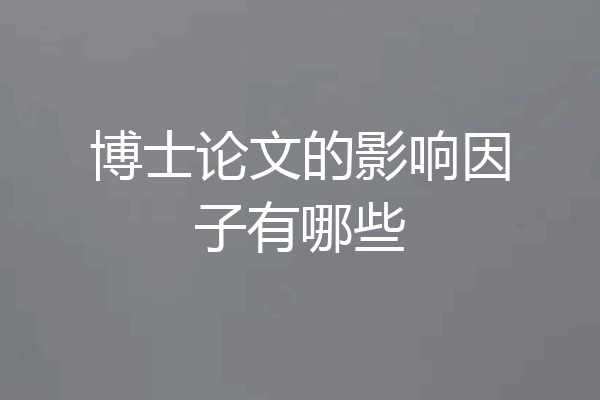 博士论文的影响因子有哪些