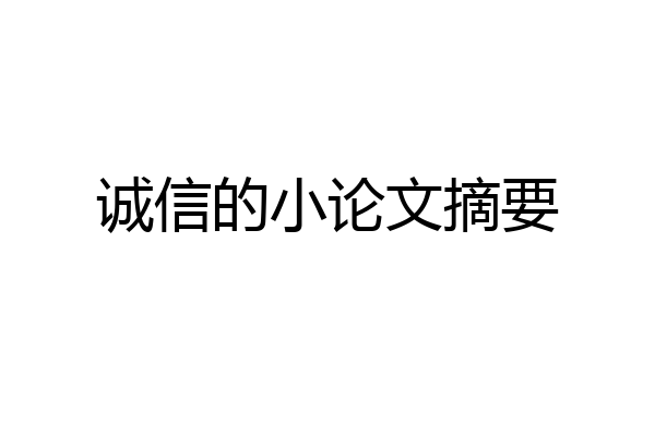 诚信的小论文摘要