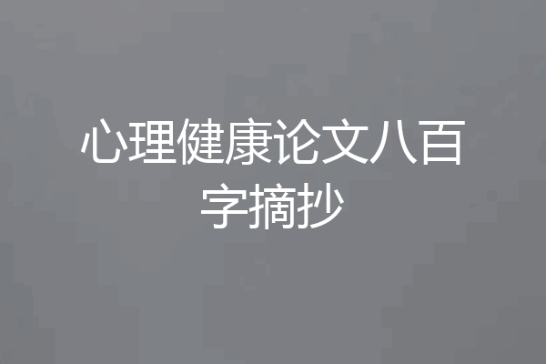 心理健康论文八百字摘抄