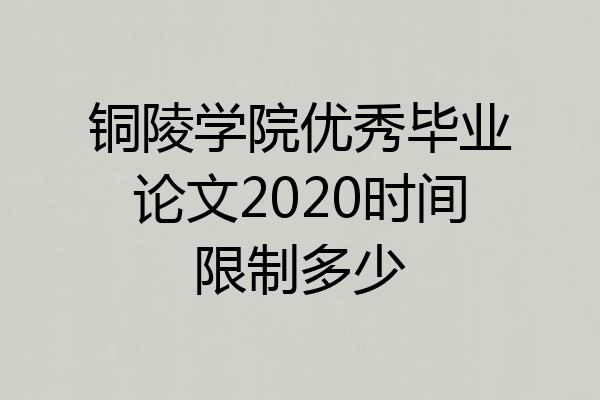 铜陵学院优秀毕业论文2020时间限制多少