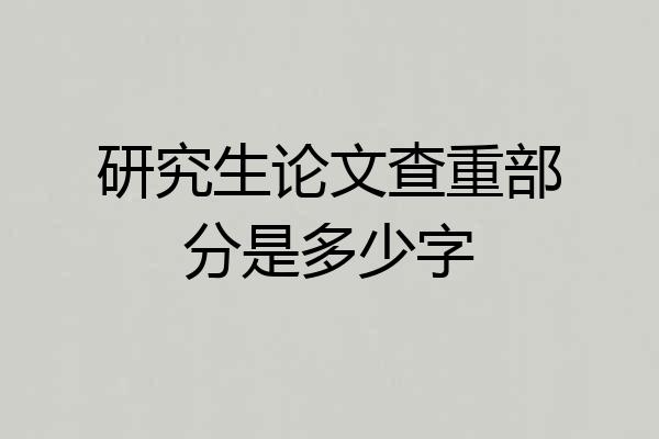研究生论文查重部分是多少字