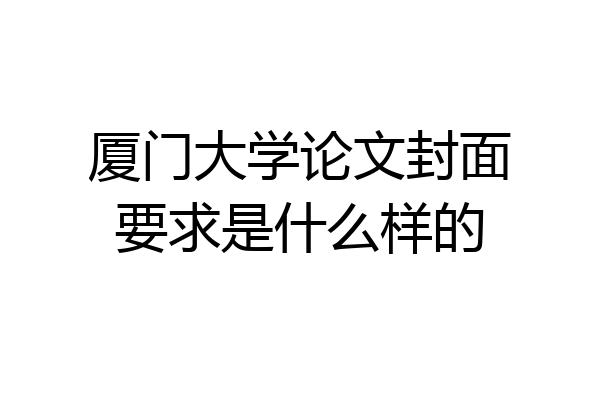 厦门大学论文封面要求是什么样的